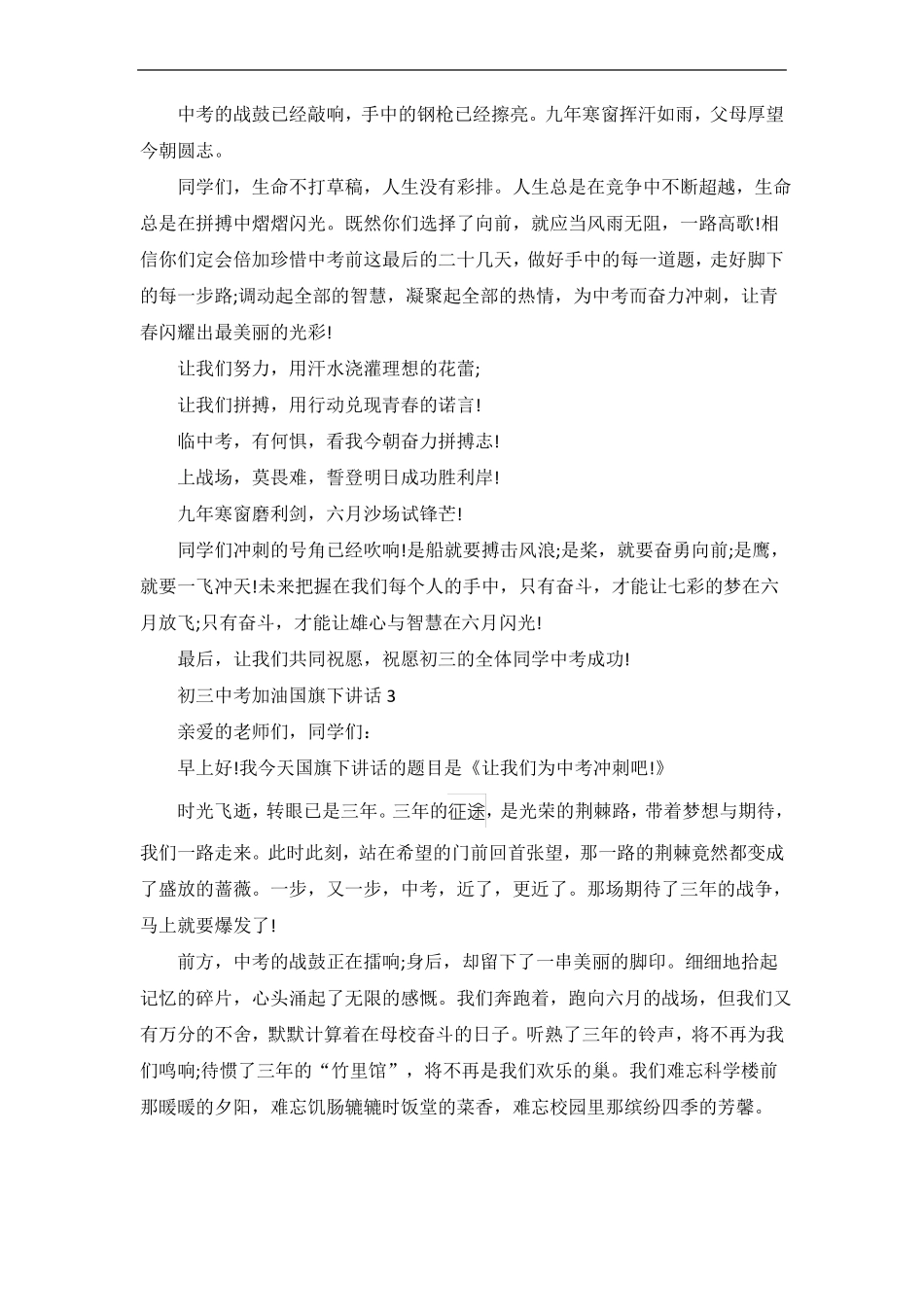 初三中考加油国旗下讲话_第3页