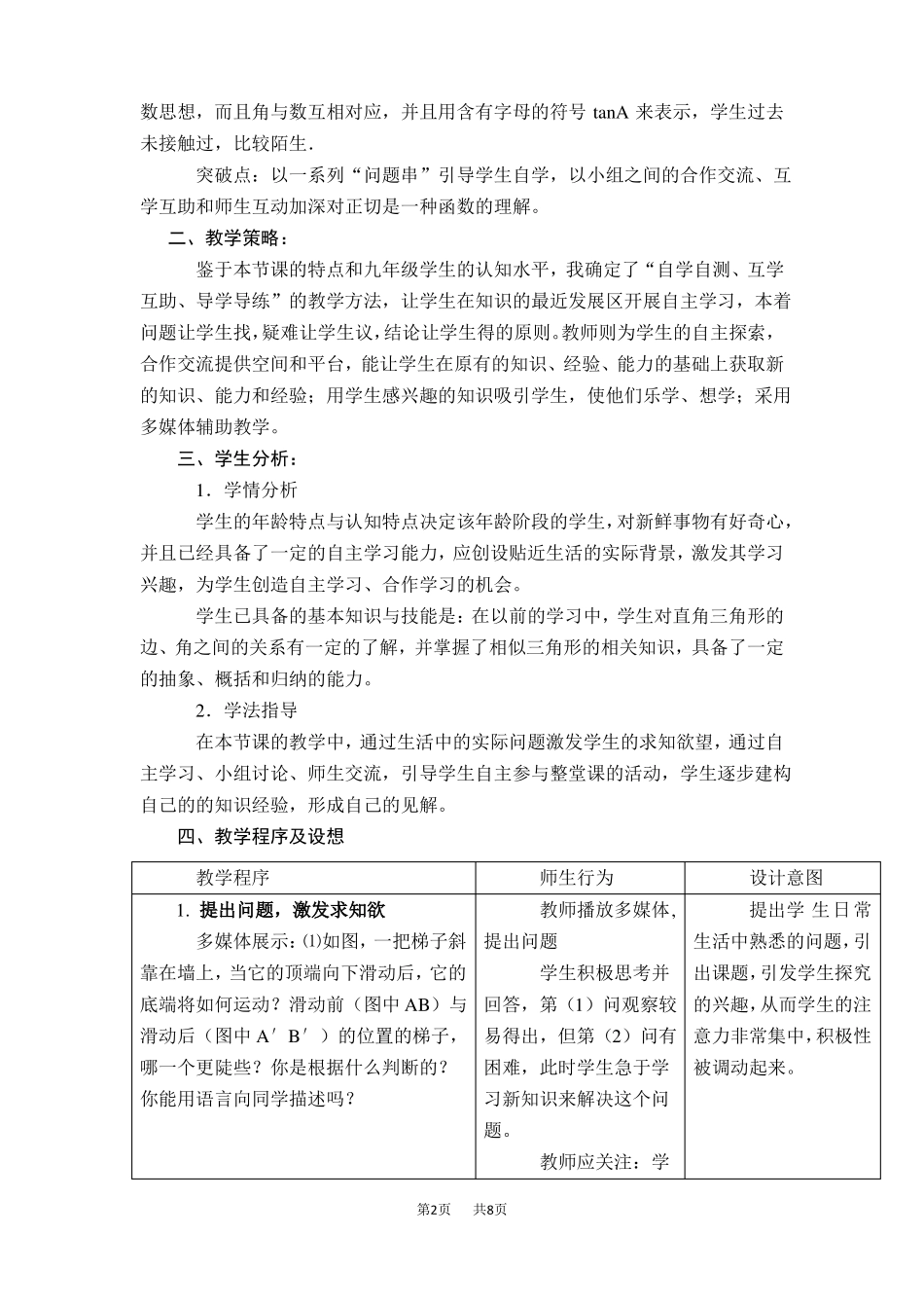 初三九年级数学人教版第28章锐角三角函数281锐角三角函数282余弦、正切函数【说课稿】_第2页