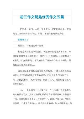 初三作文钥匙优秀作文五篇