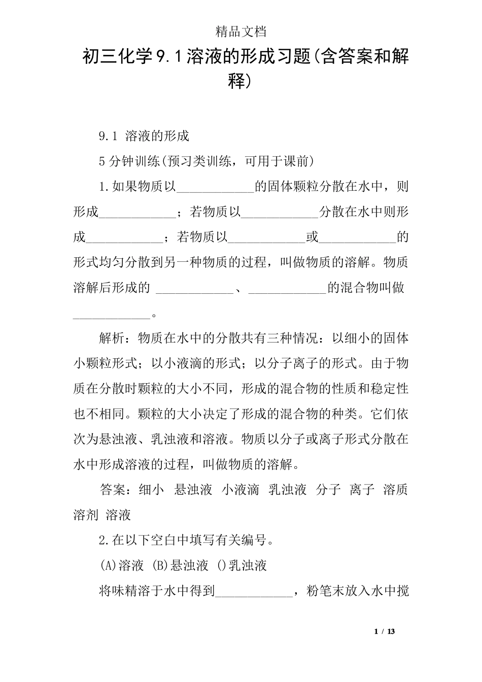 初三化学91溶液的形成习题含答案和解释_第1页