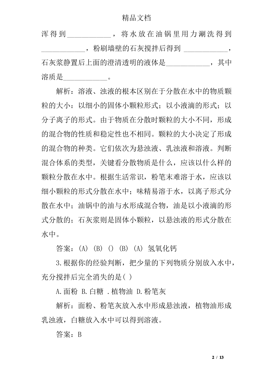 初三化学91溶液的形成习题含答案和解释_第2页