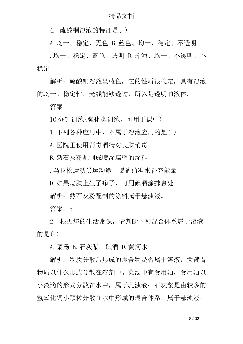初三化学91溶液的形成习题含答案和解释_第3页