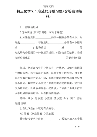 初三化学91溶液的形成习题含答案和解释