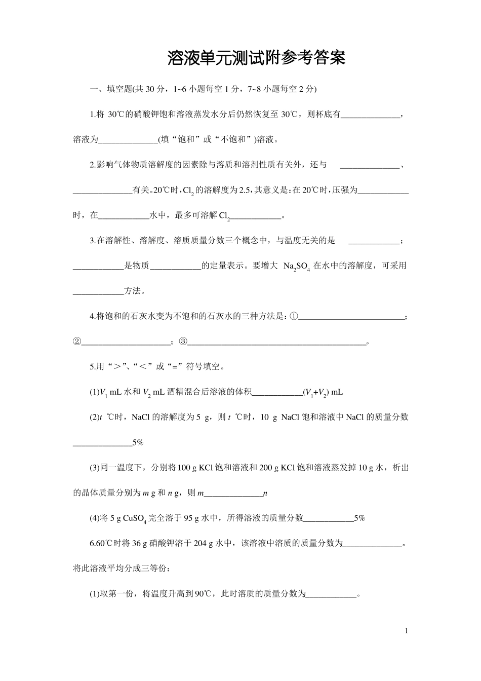 初三化学下册溶液单元测试题以及答案一_第1页