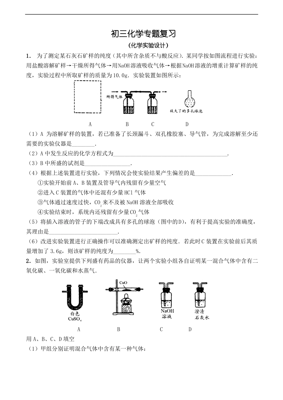 初三化学专题复习化学试验设计_第1页