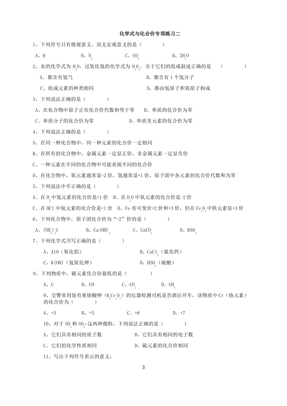 初三化学化合价与化学式专项练习_第3页
