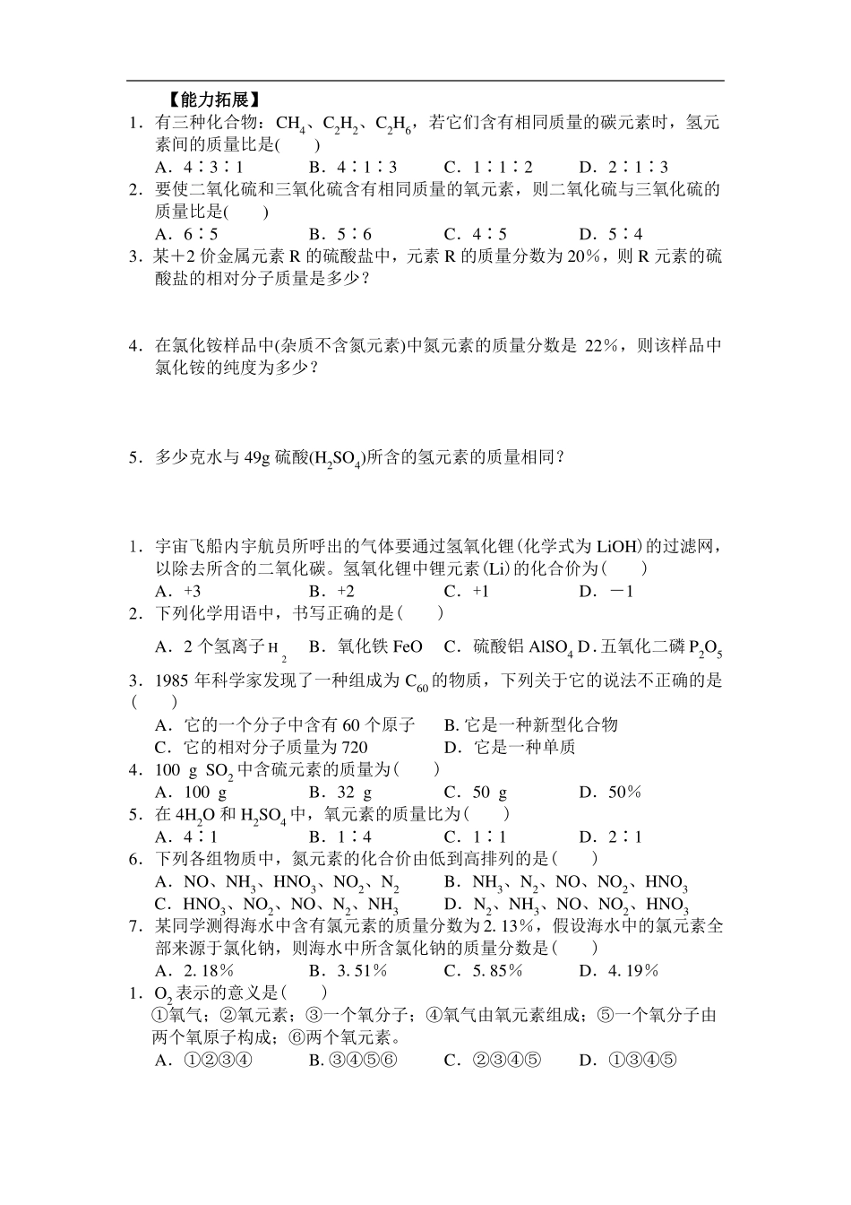 初三化学化学式与化合价拔高试题_第2页
