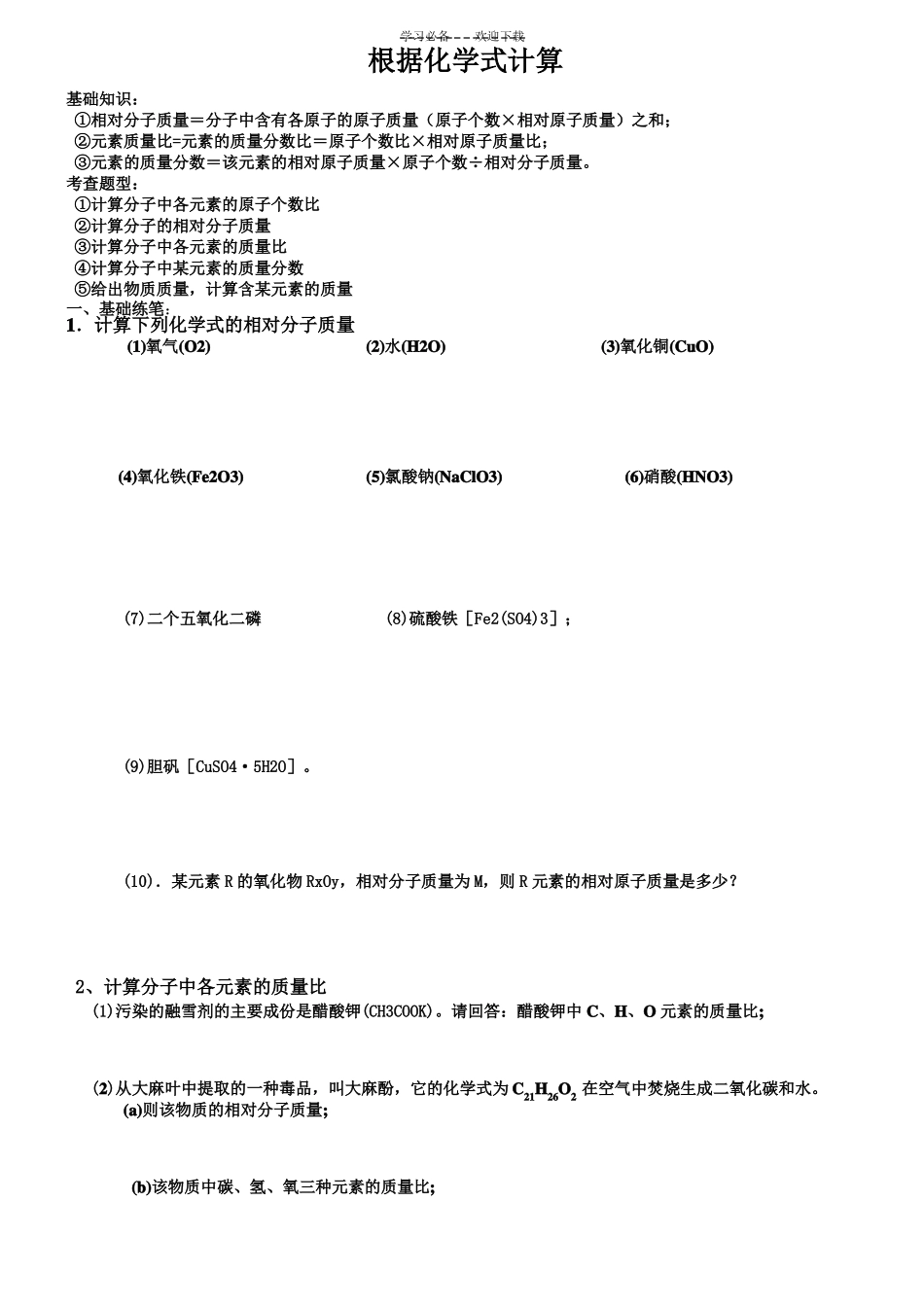 初三化学化学式计算题练习题_第1页