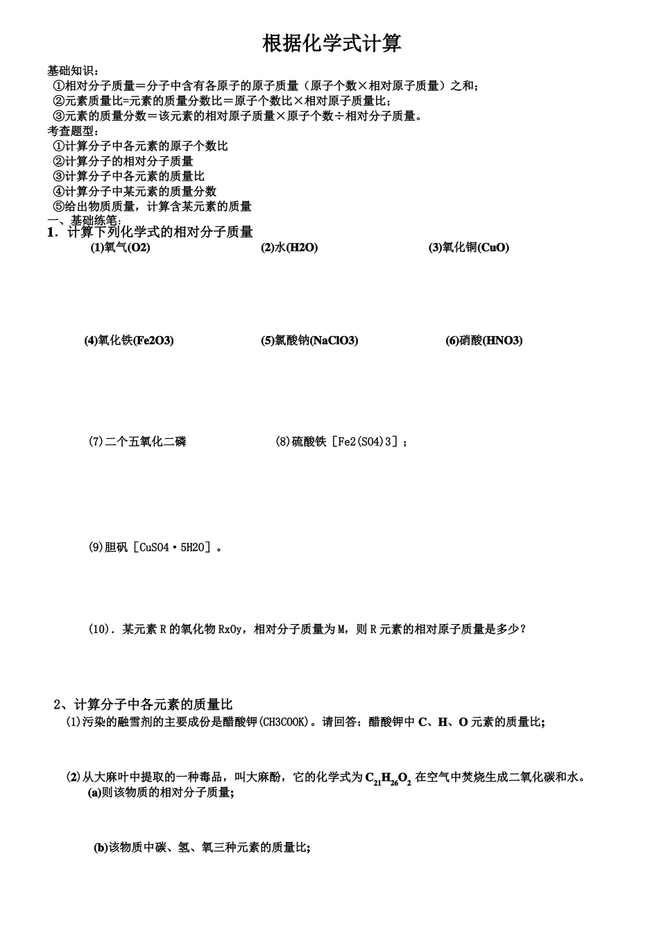 初三化学化学式计算题练习题25687_第1页