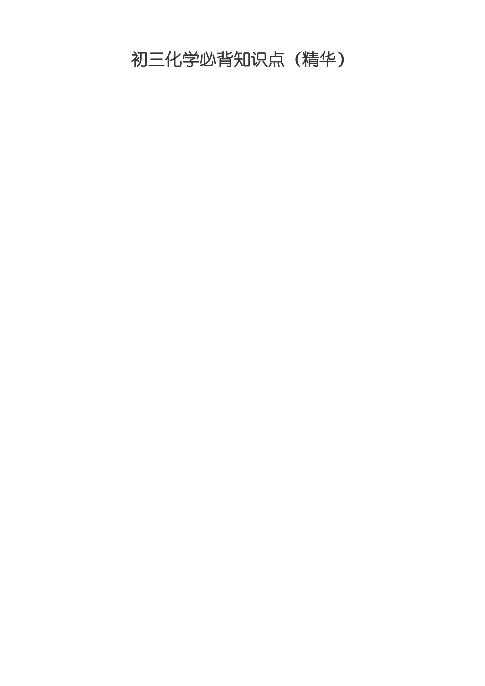 初三化学必背知识点_第1页