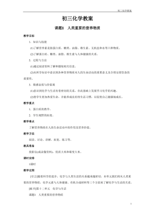 初三化学教案：人类重要的营养物质