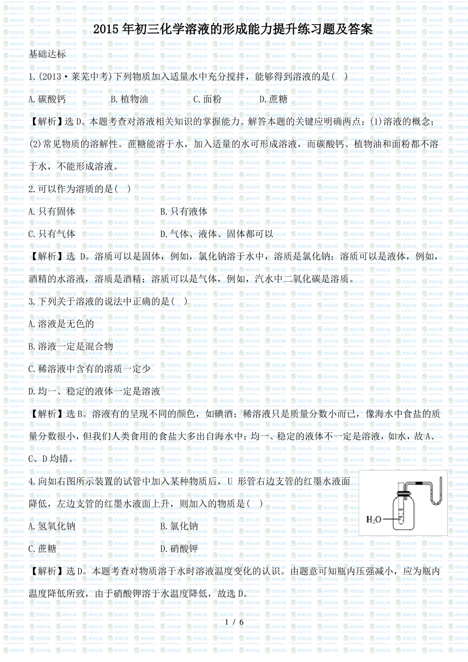 初三化学溶液的形成能力提升练习题及答案_第1页