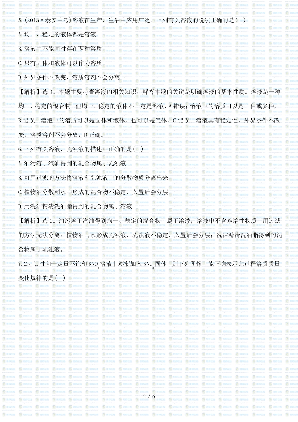 初三化学溶液的形成能力提升练习题及答案_第2页