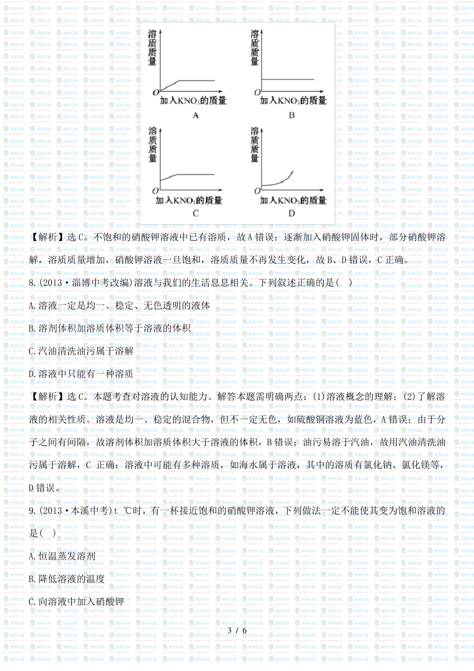 初三化学溶液的形成能力提升练习题及答案_第3页