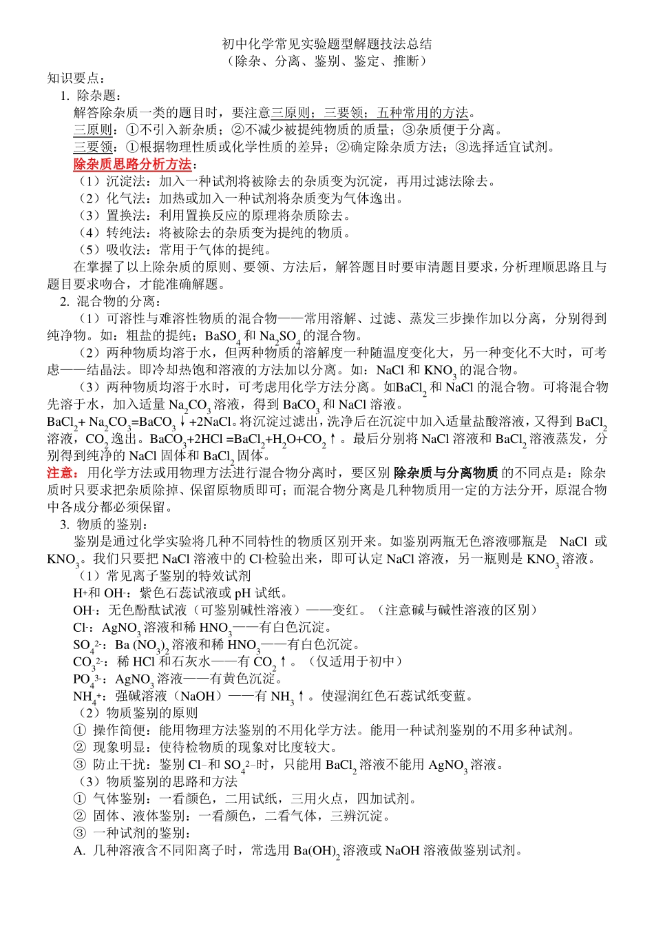初三化学物质的鉴别、除杂、离子共存问题_第1页
