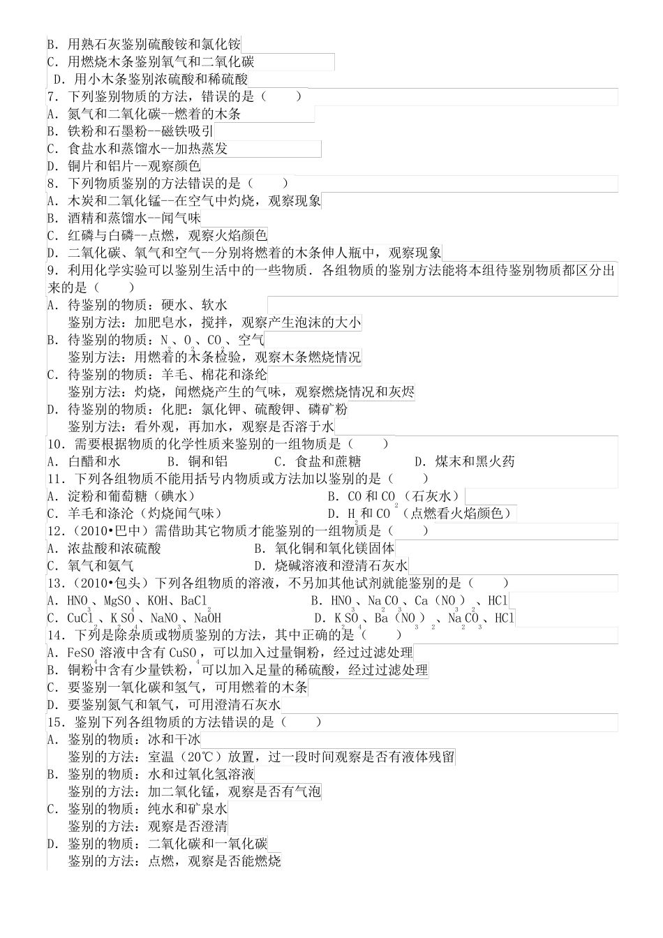 初三化学物质的鉴别、除杂、离子共存问题_第3页