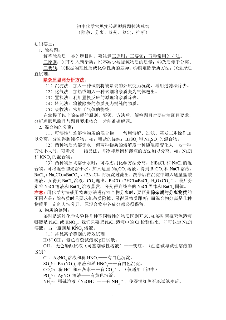 初三化学物质的鉴别、除杂、离子共存问题模板_第1页