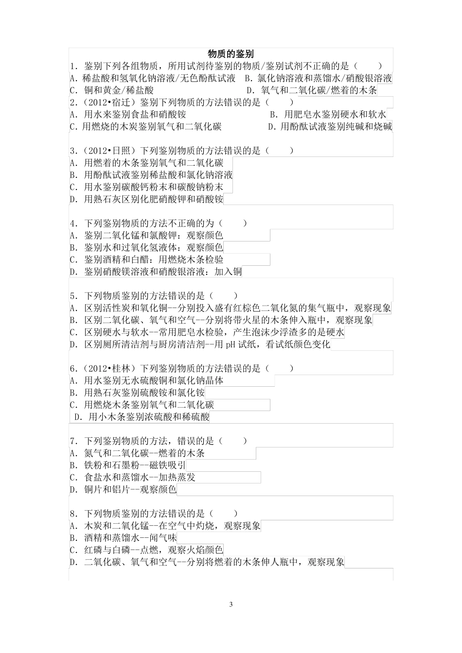 初三化学物质的鉴别、除杂、离子共存问题模板_第3页