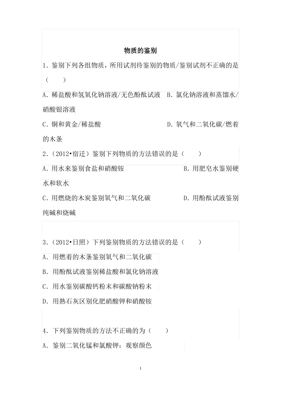 初三化学物质的检验、鉴别、除杂、离子共存问题_第1页