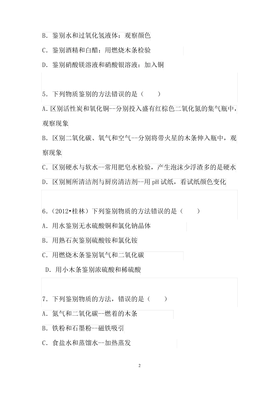 初三化学物质的检验、鉴别、除杂、离子共存问题_第2页