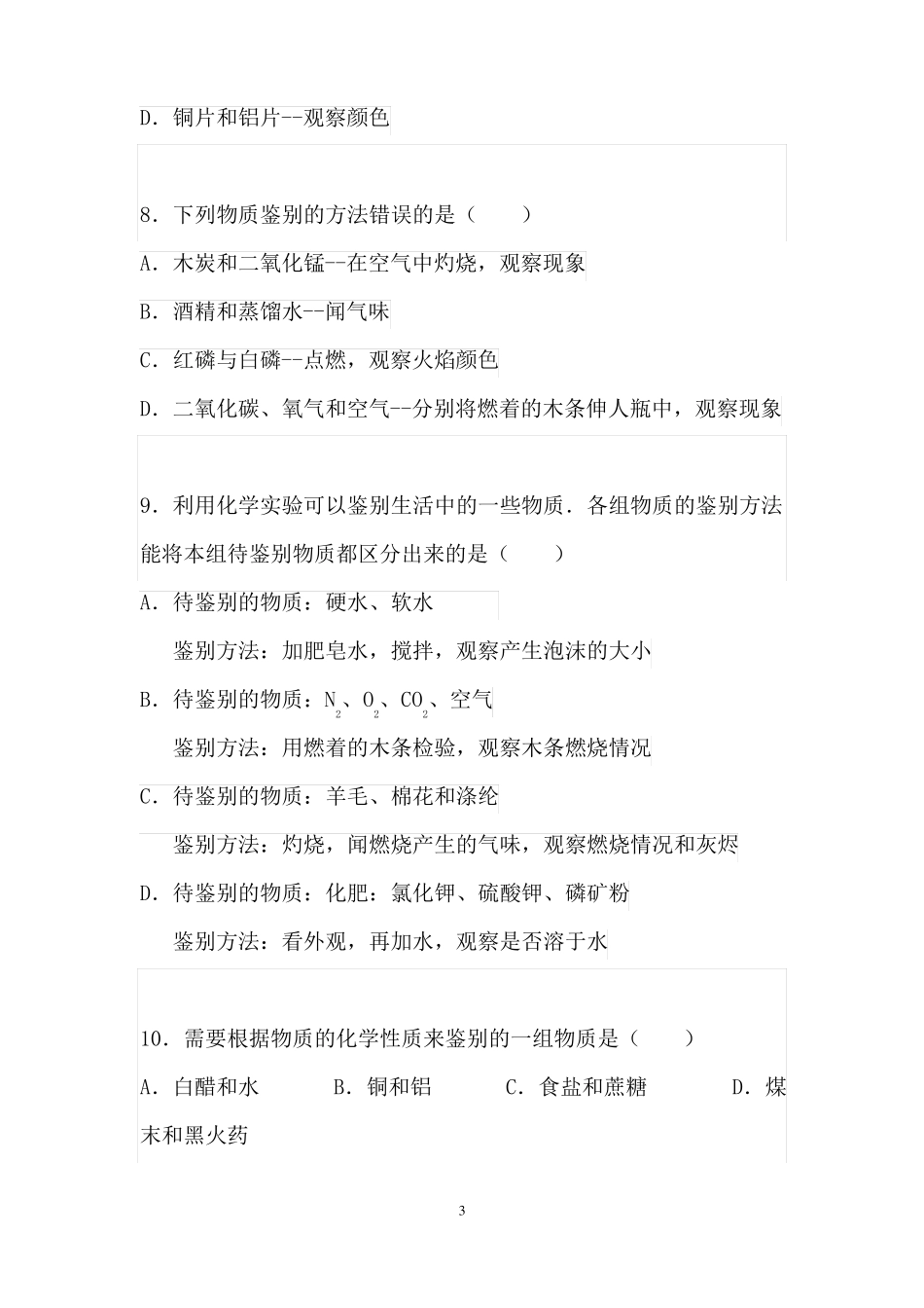 初三化学物质的检验、鉴别、除杂、离子共存问题_第3页