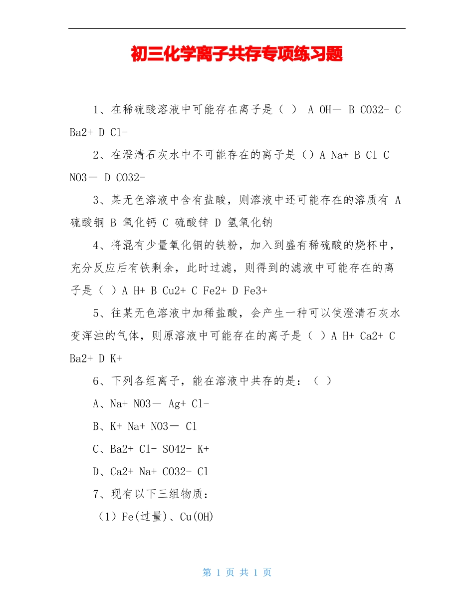 初三化学离子共存专项练习题_第1页