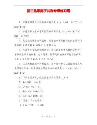 初三化学离子共存专项练习题