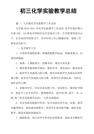 初三化学试验教学总结