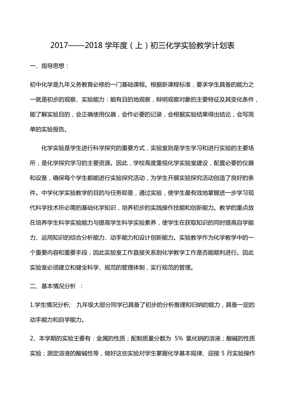 初三化学试验教学计划表_第1页