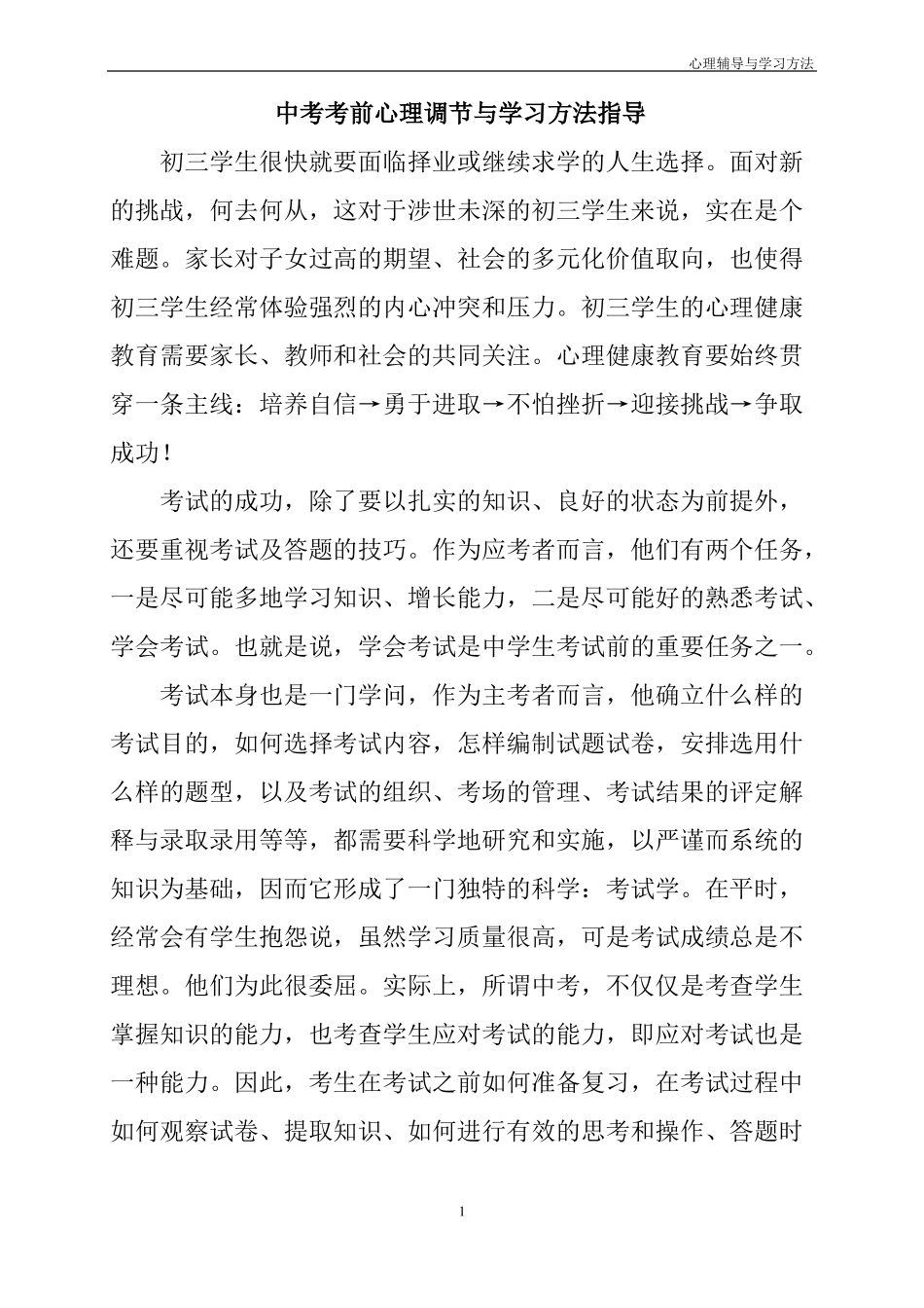 初三学生中考考前心理调节及学习方法指导_第1页