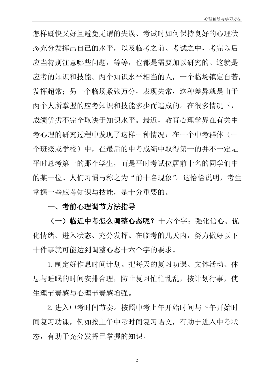 初三学生中考考前心理调节及学习方法指导_第2页
