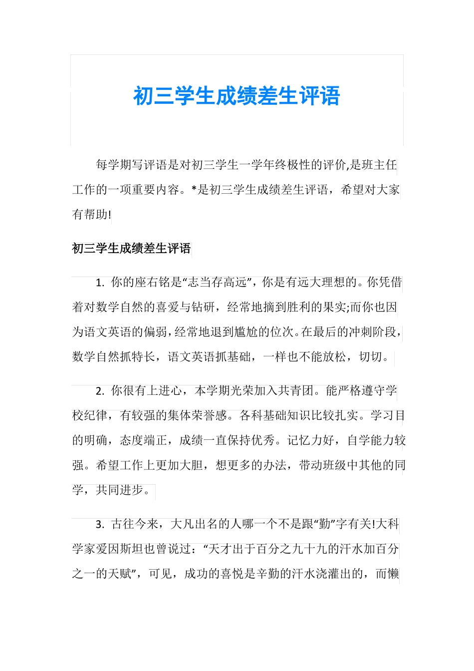 初三学生成绩差生评语_第1页