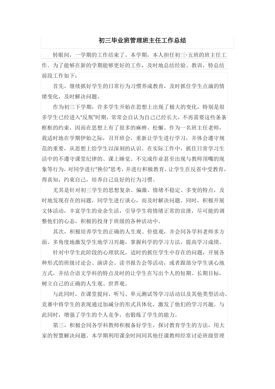 初三毕业班管理班主任工作总结_第1页