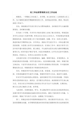 初三毕业班管理班主任工作总结