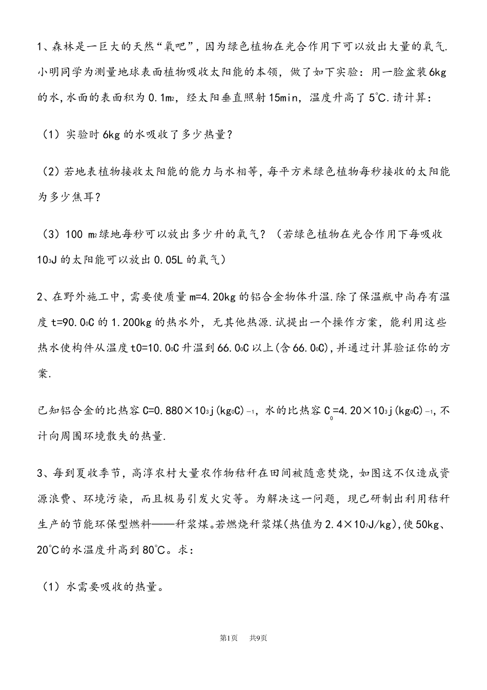 初三物理比热容习题附答案_第1页