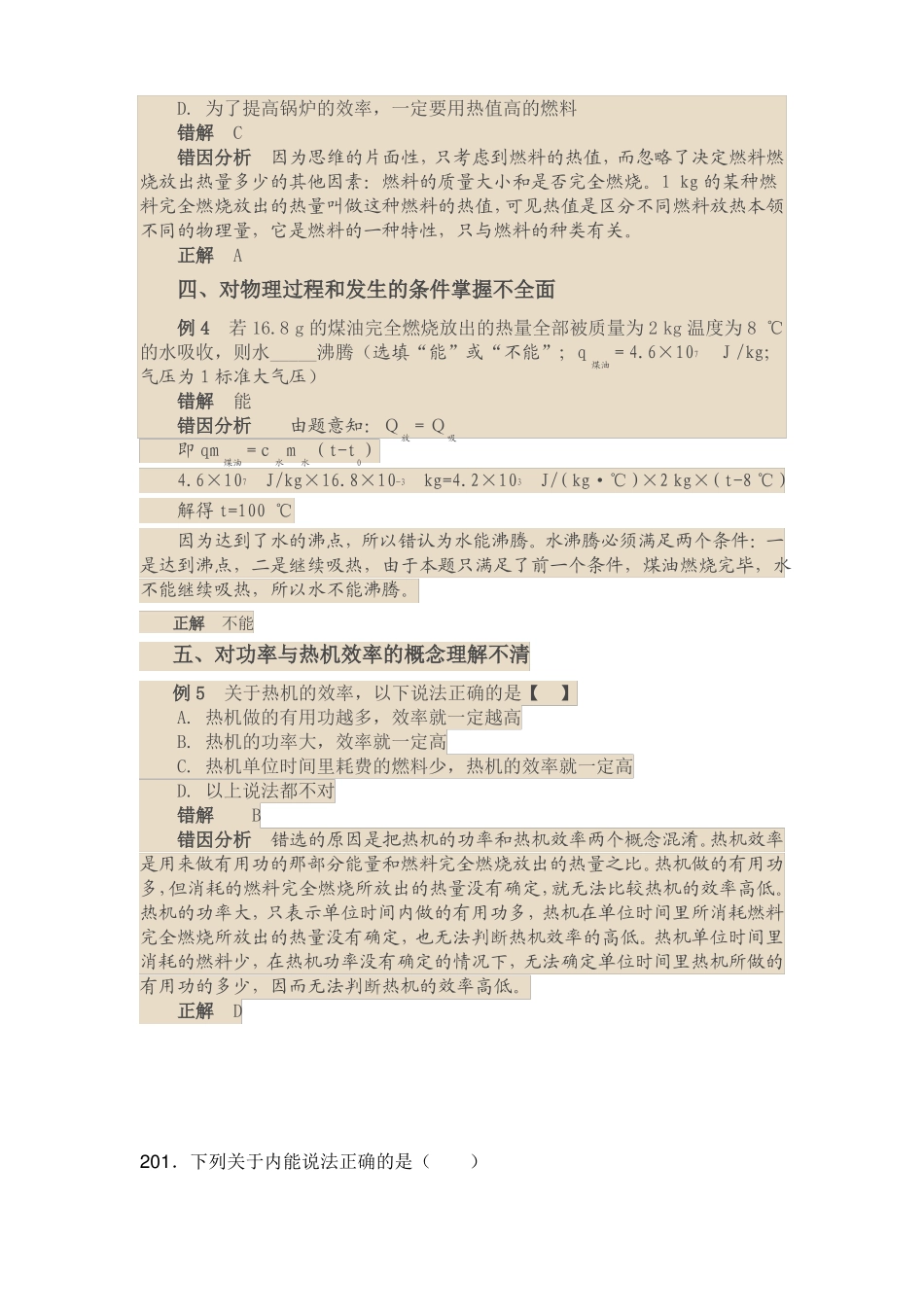 初三物理热和能中考易错题五_第2页
