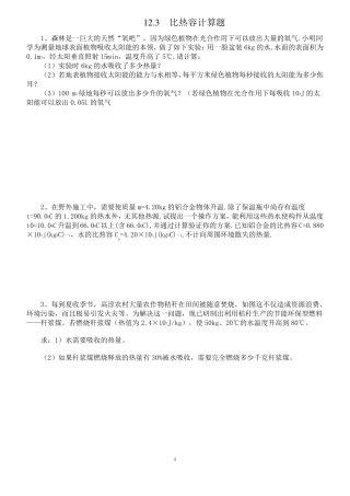 初三物理比热容习题附答案难