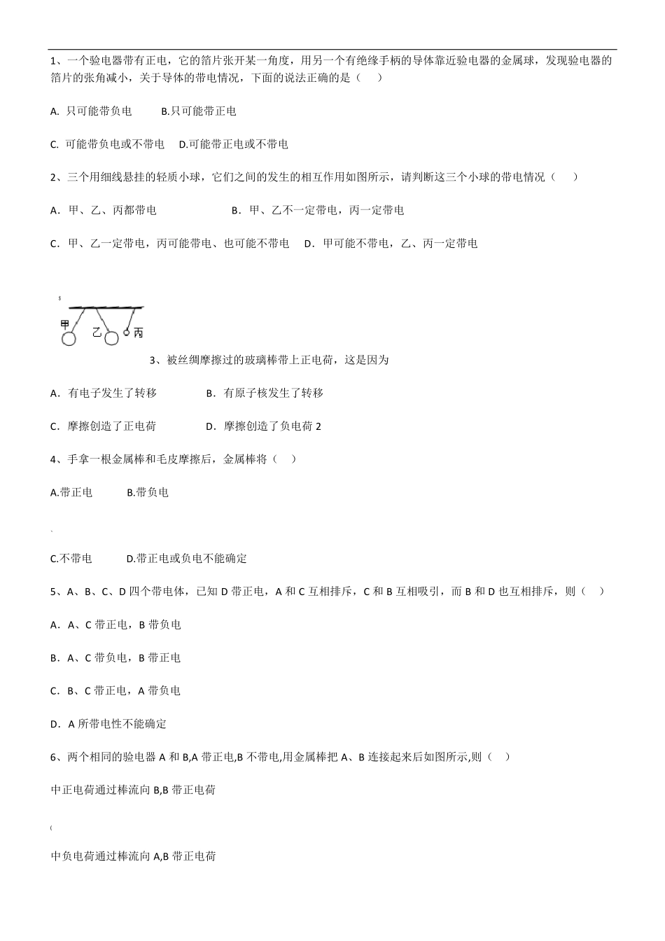 初三物理电荷与电路习题有答案_第1页