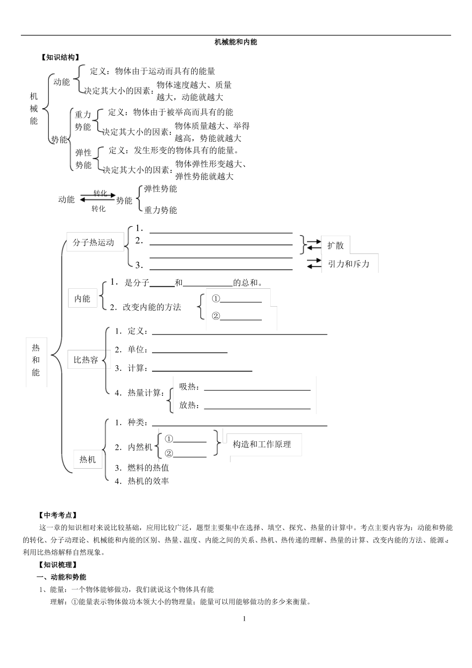 初三物理知识点复习——机械能和内能_第1页