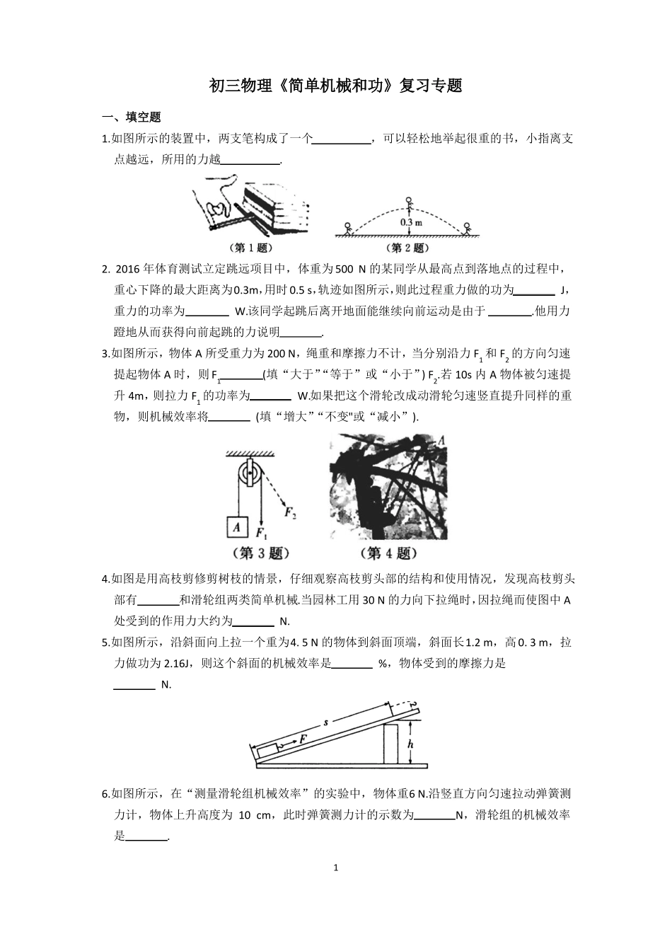 初三物理简单机械和功复习专题_第1页