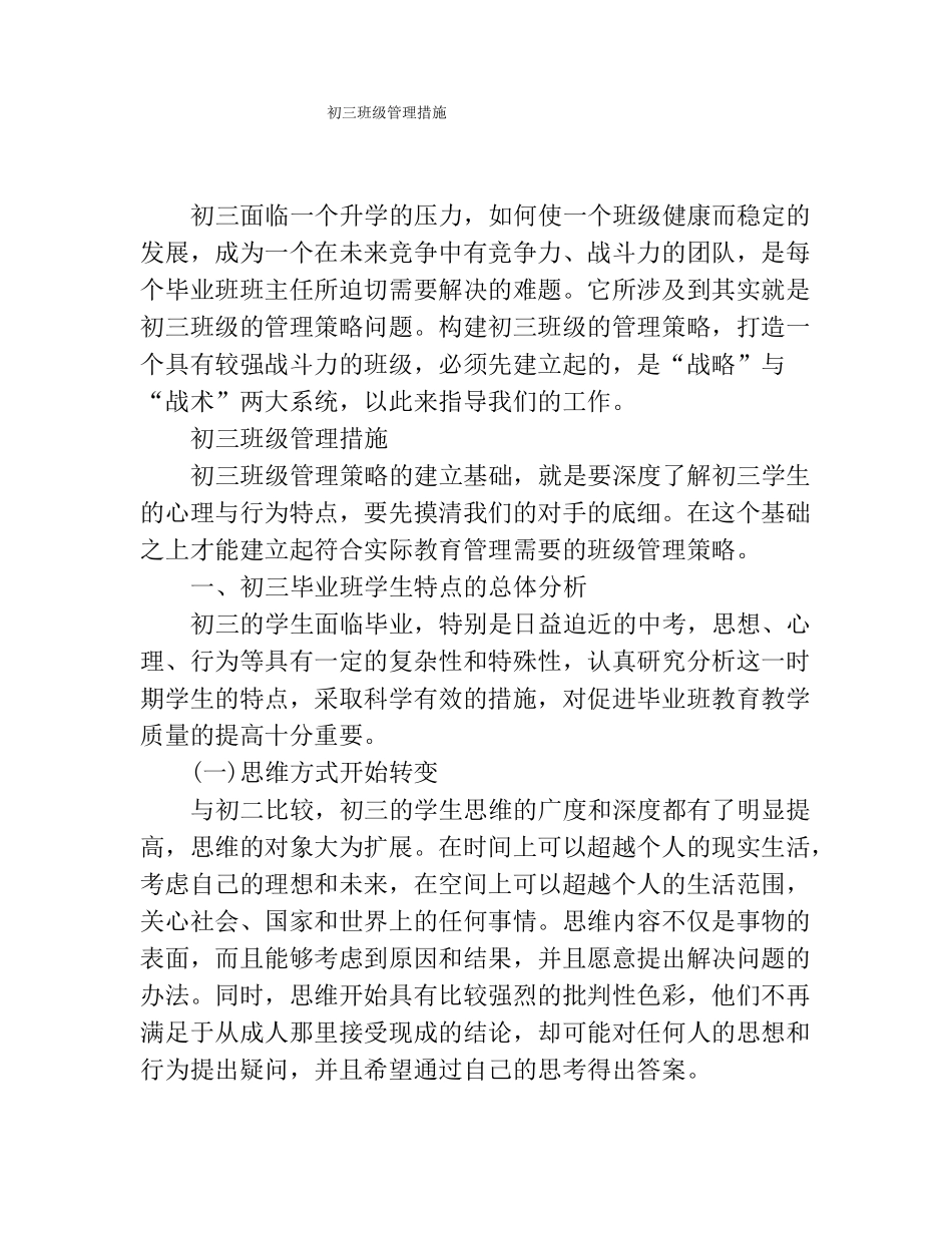 初三班级管理措施_第1页