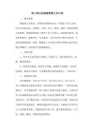 初三班主任班级管理工作计划