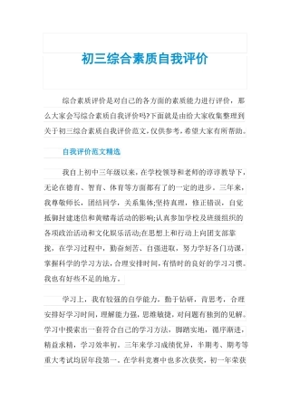 初三综合素质自我评价
