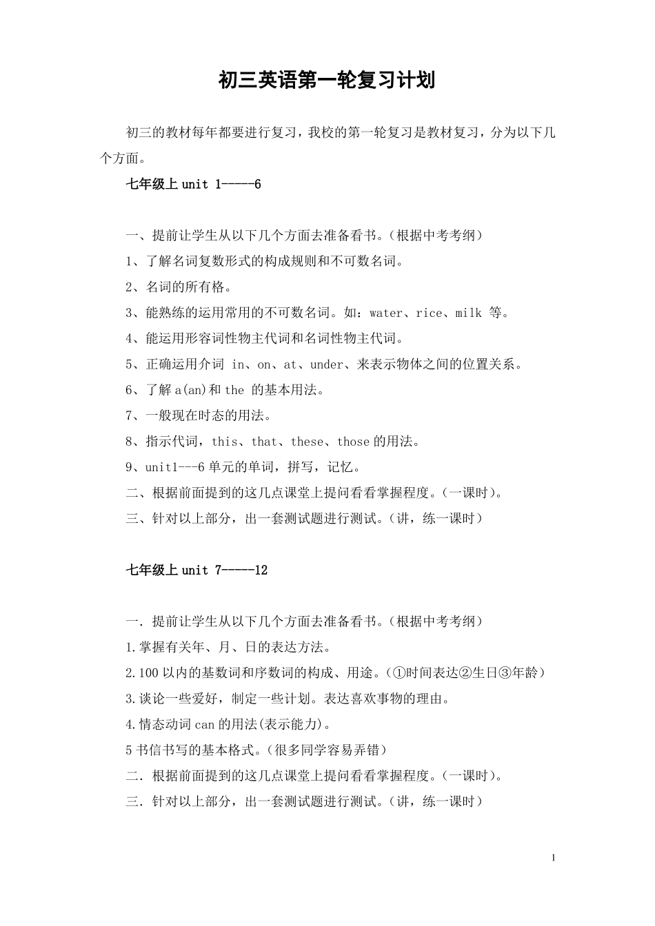 初三英语中考第一轮复习计划_第1页