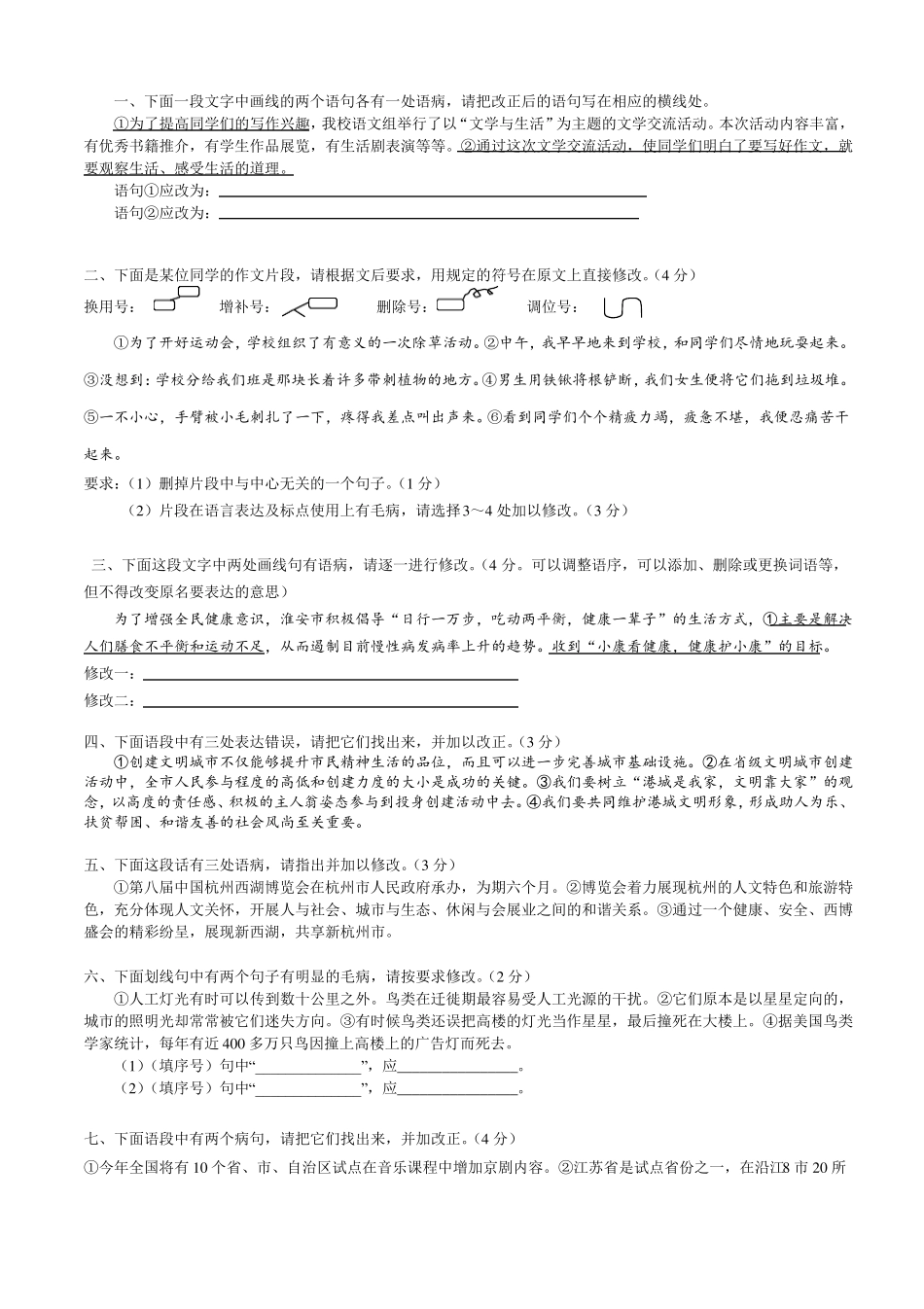 初中-病句修改专项训练语段修改_第1页