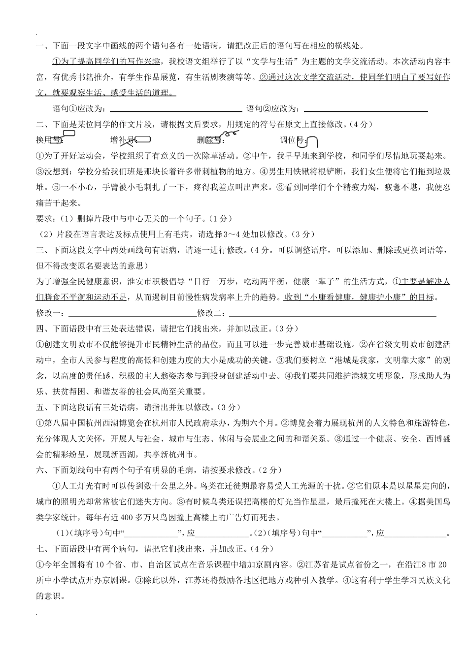 初中_病句修改专项训练语段修改_第1页