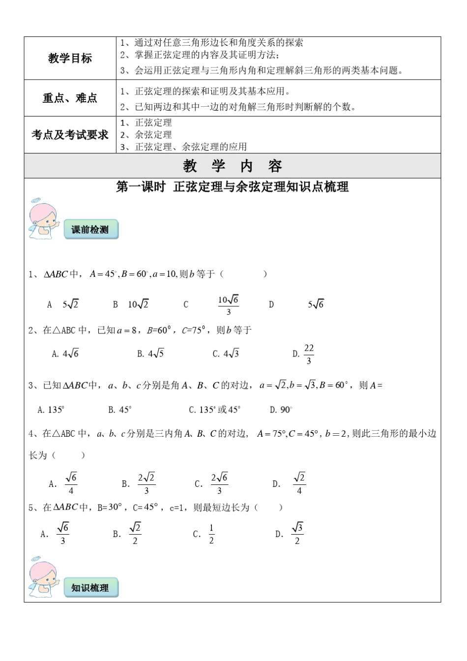 初中一对一精品辅导讲义：正弦定理与余弦定理_第1页