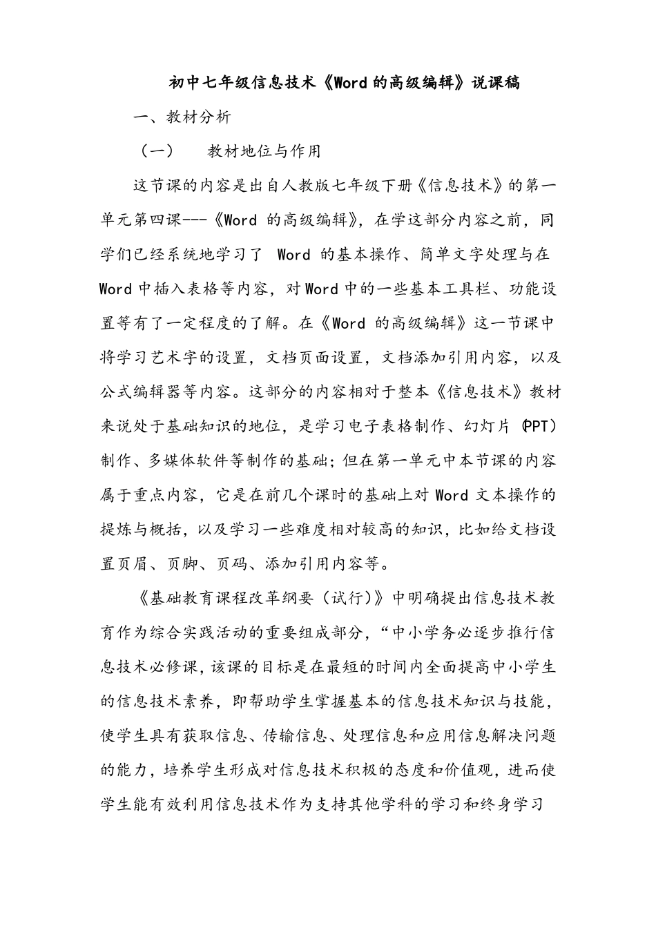 初中七年级信息技术的高级编辑说课稿_第1页