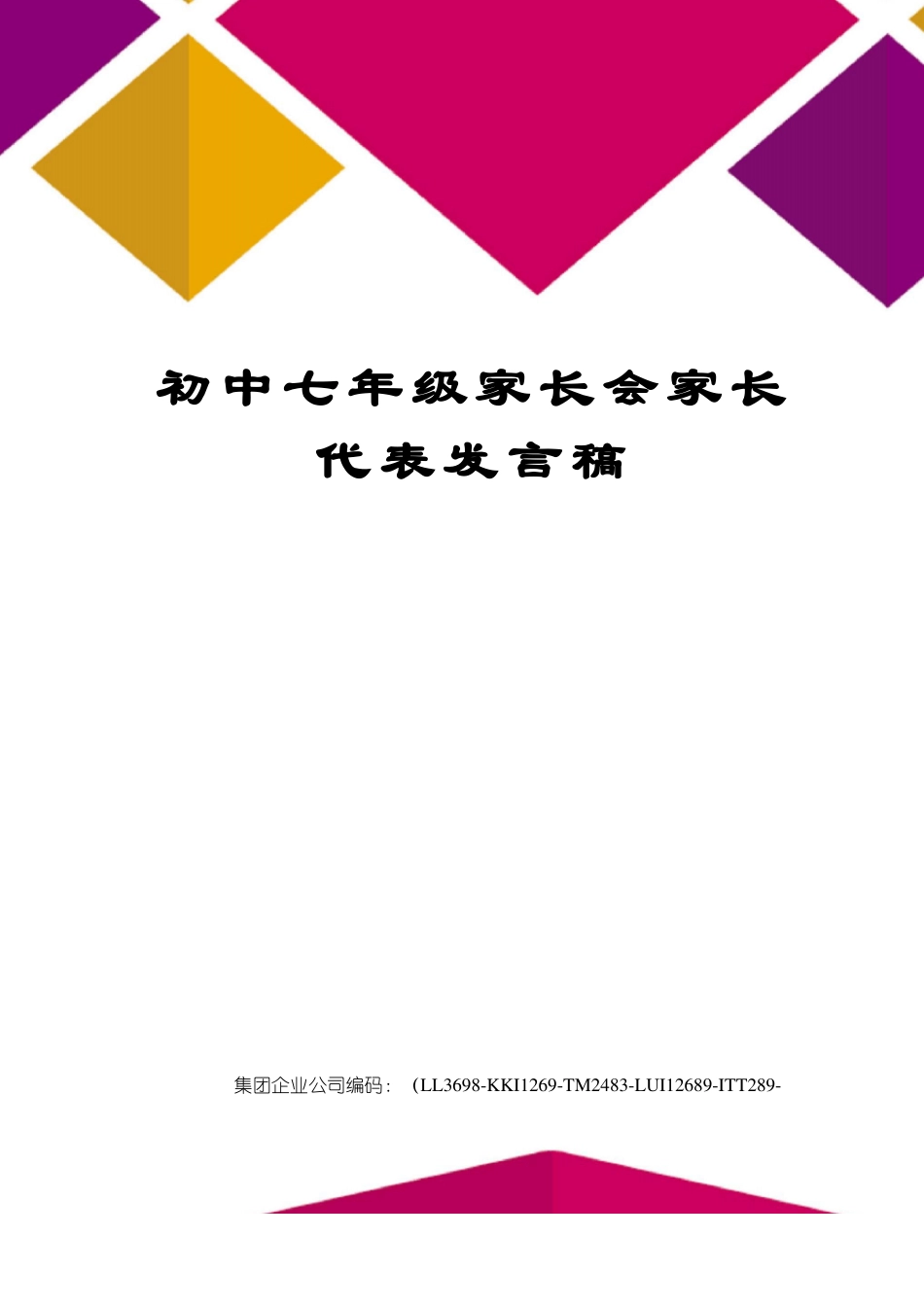 初中七年级家长会家长代表发言稿_第1页