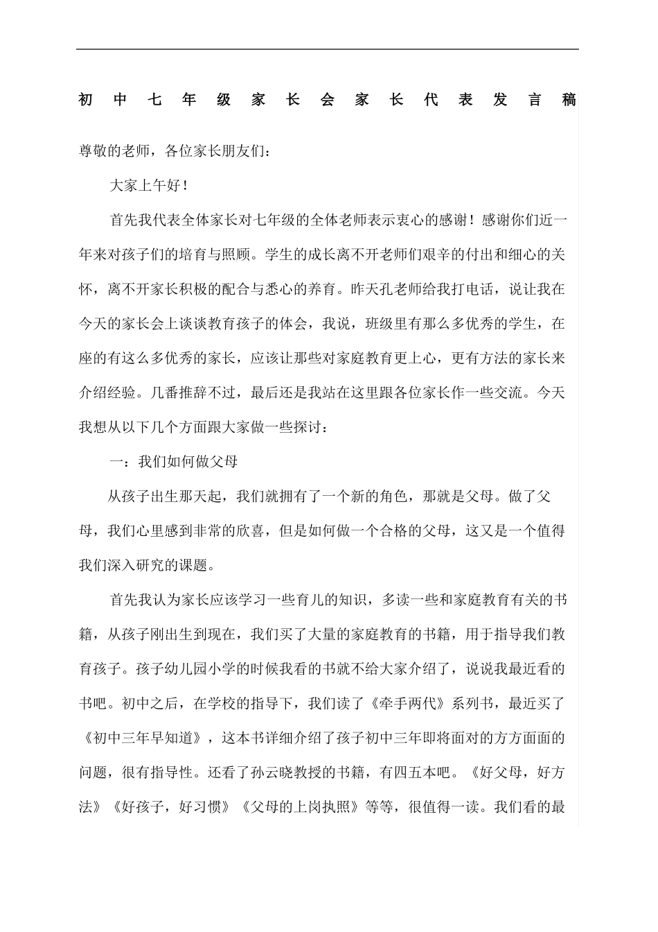 初中七年级家长会家长代表发言稿_第2页